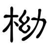 柪: Kanzleischrift 柪: Kanzleischrift