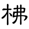 柫: Kanzleischrift 柫: Kanzleischrift