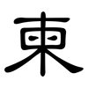 柬: Kanzleischrift 柬: Kanzleischrift