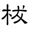 柭: Kanzleischrift 柭: Kanzleischrift