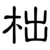 柮: Kanzleischrift