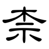 柰: Kanzleischrift