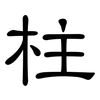 柱: Kanzleischrift 柱: Kanzleischrift
