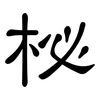 柲: Kanzleischrift