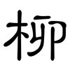 柳: Kanzleischrift