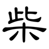 柴: Kanzleischrift 柴: Kanzleischrift