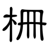 柵: Kanzleischrift