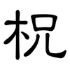 柷: Kanzleischrift