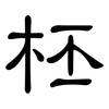 柸: Kanzleischrift