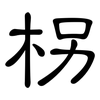 柺: Kanzleischrift