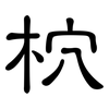 柼: Kanzleischrift 柼: Kanzleischrift