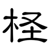 柽: Kanzleischrift