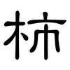 柿: Kanzleischrift 柿: Kanzleischrift