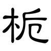 栀: Kanzleischrift