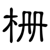 栅: Kanzleischrift