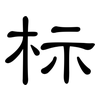 标: clerical script 标: clerical script