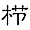 栉: Kanzleischrift