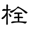 栓: Kanzleischrift 栓: Kanzleischrift