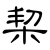 栔: Kanzleischrift