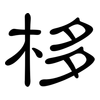 栘: Kanzleischrift