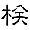栚: Kanzleischrift