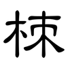 栜: Kanzleischrift 栜: Kanzleischrift