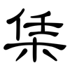 栠: Kanzleischrift 栠: Kanzleischrift