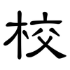 校: clerical script 校: clerical script
