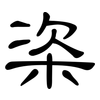 栥: Kanzleischrift 栥: Kanzleischrift