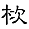栨: Kanzleischrift 栨: Kanzleischrift