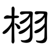 栩: Kanzleischrift