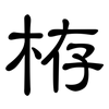 栫: Kanzleischrift