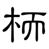 栭: Kanzleischrift