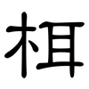 栮: Kanzleischrift 栮: Kanzleischrift