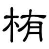 栯: Kanzleischrift 栯: Kanzleischrift