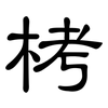 栲: Kanzleischrift