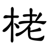 栳: Kanzleischrift