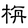 栴: Kanzleischrift