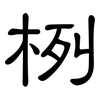 栵: Kanzleischrift