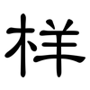 样: clerical script 样: clerical script