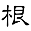 根: clerical script 根: clerical script