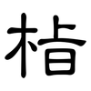 栺: Kanzleischrift