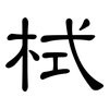 栻: Kanzleischrift
