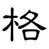 格: clerical script 格: clerical script