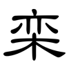 栾: Kanzleischrift