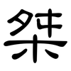桀: Kanzleischrift