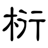 桁: Kanzleischrift