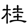 桂: Kanzleischrift