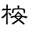 桉: Kanzleischrift