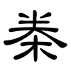 桊: Kanzleischrift